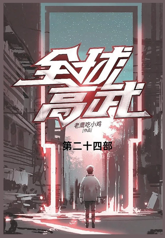 全球高武: 第二十四部