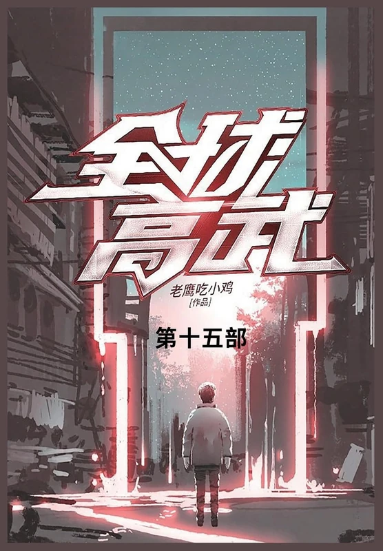 全球高武: 第十五部