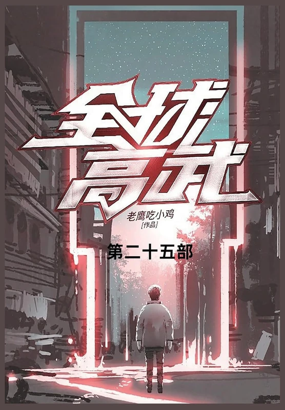 全球高武: 第二十五部 - Image 1