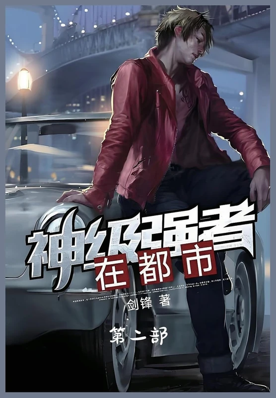 神级强者在都市:第二部