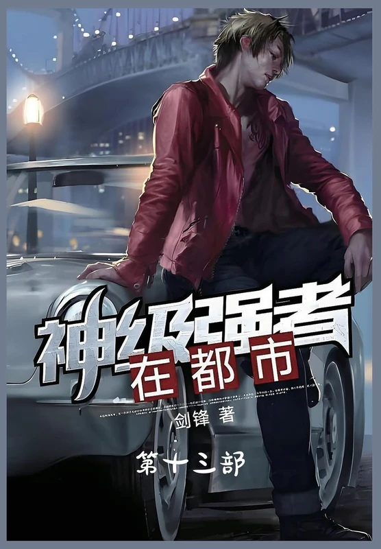 神级强者在都市:第十三部