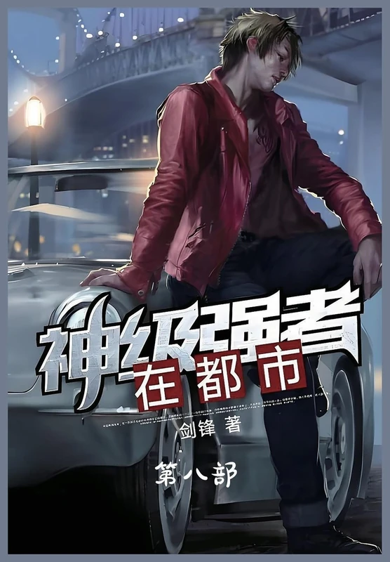 神级强者在都市:第八部