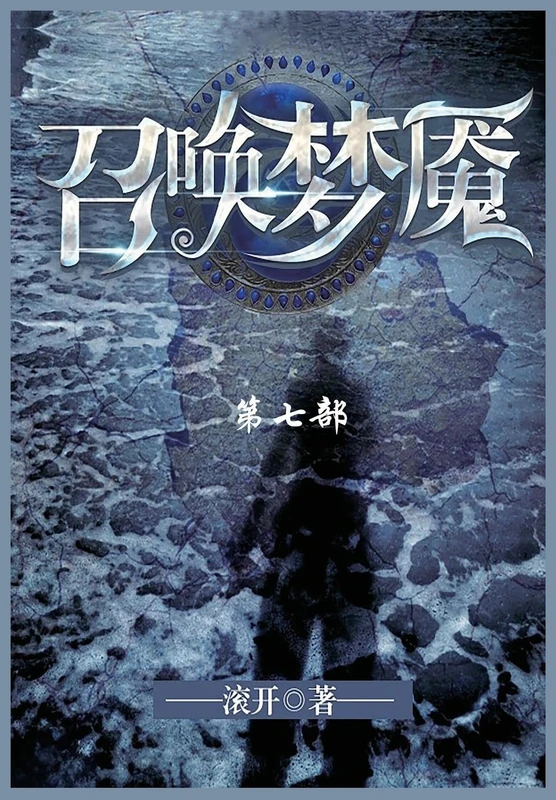 召唤梦魇: 第七部