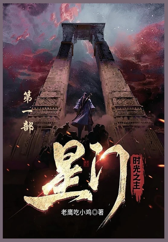 星门: 第一部