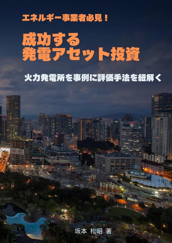 エネルギー事業者必見！成功する 発電アセット投資: 火力発電所を事例に評価手法を紐解く - Image 1