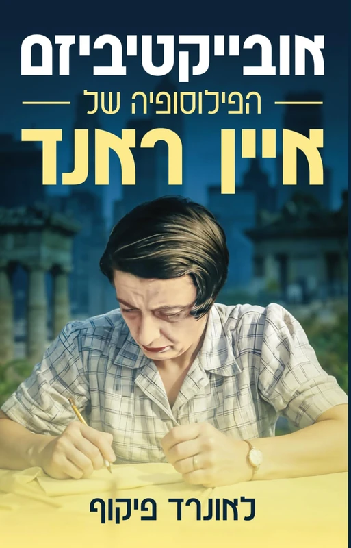 אוביקטיביזם: הפילוסופיה של איין ראנד: מחברת רבי המכר "מרד הנפילים" ו"כמעיין המתגבר" (Anochi Library)