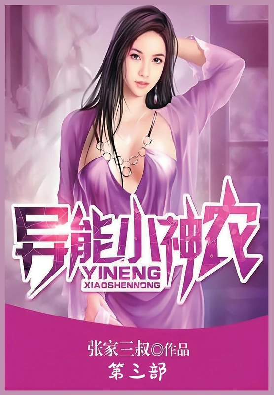 异能小神农:第三部