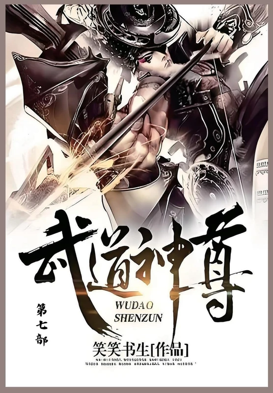 武道神尊: 第七部