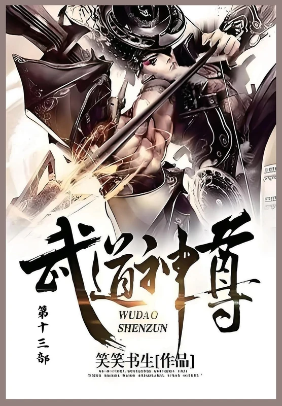 武道神尊: 第十三部