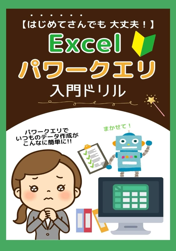 はじめてさんでも大丈夫！Excelパワークエリ入門ドリル (Excel仕事スキルアップ)