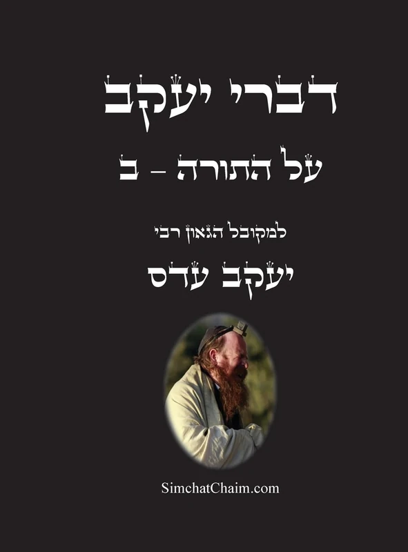 דברי יעקב - על התורה - ב: ביאור נפלא עד דרך הפרד"ס על כל התורה