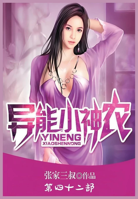 异能小神农:第四十二部