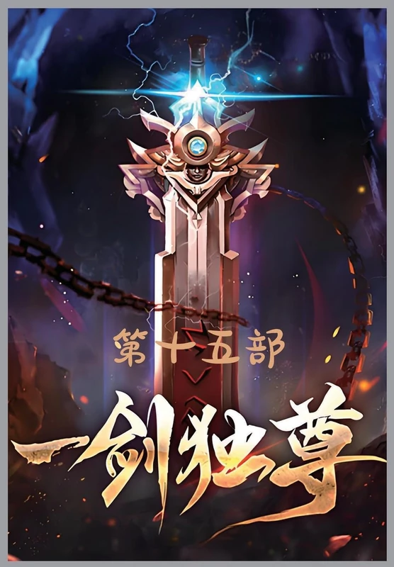 一剑独尊:第十五部