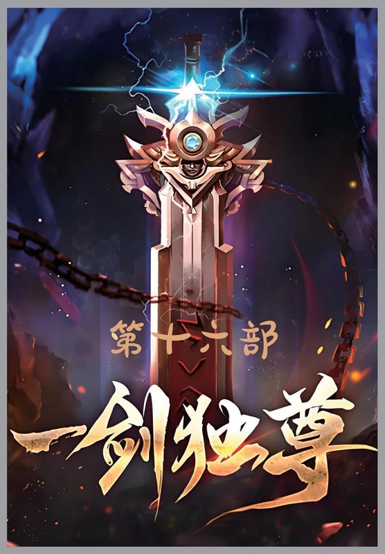 一剑独尊:第十六部 - Image 1