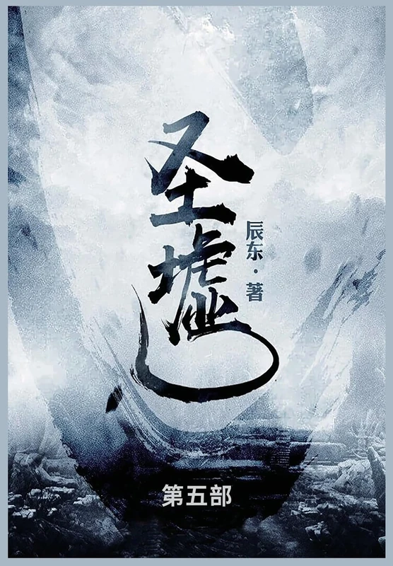 圣墟: 第五部