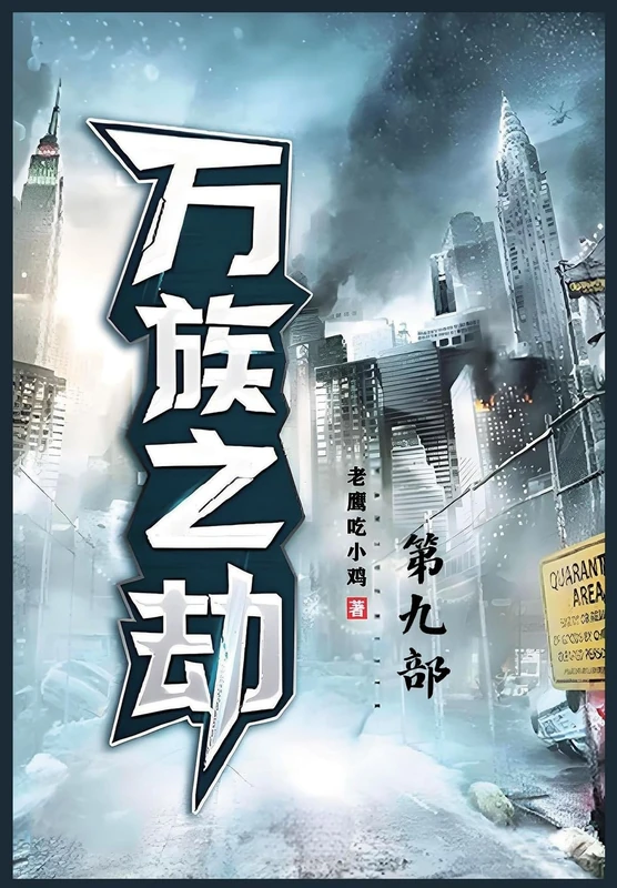 万族之劫:第九部