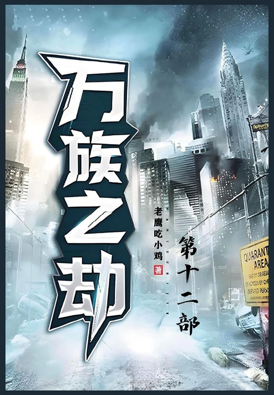 万族之劫;第十二部