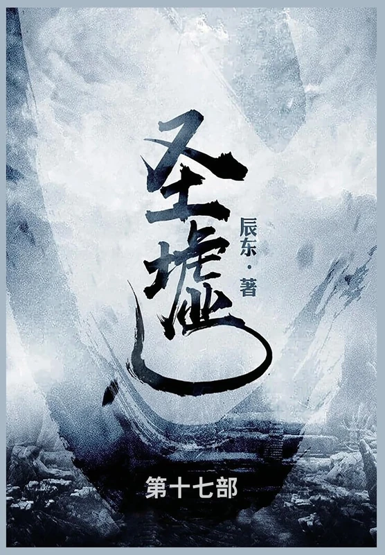 圣墟: 第十七部