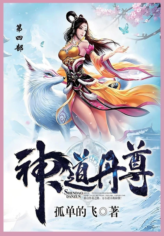 神道丹尊: 第四部