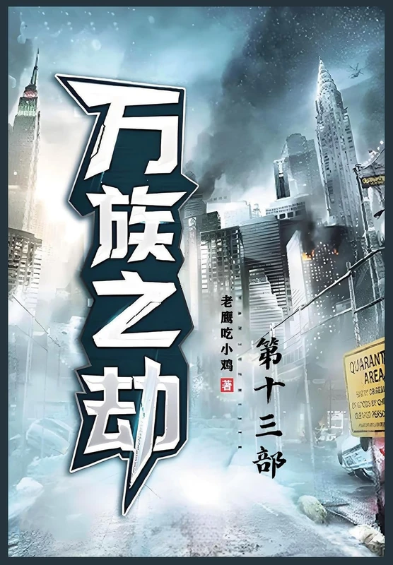 万族之劫;第十三部