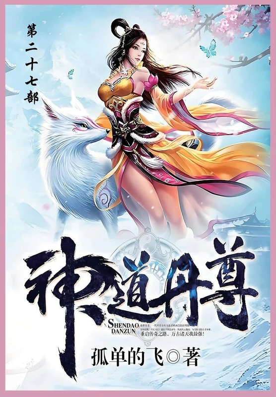 神道丹尊: 第二十七部