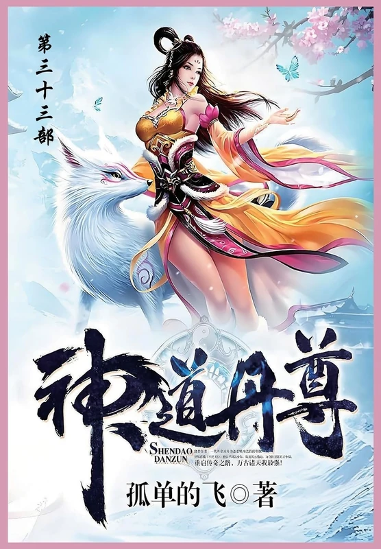 神道丹尊: 第三十三部