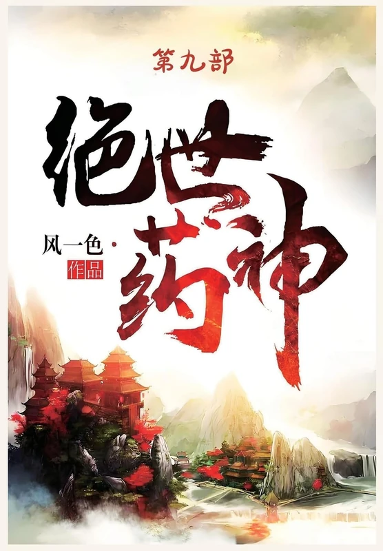 绝世药神:第九部