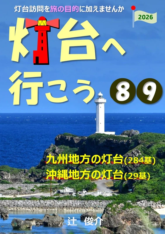 灯台へ行こう: 九州・沖縄地方の灯台 - Image 1