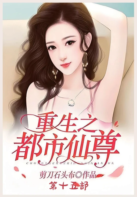 重生之都市仙尊:第十五部