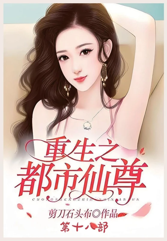 重生之都市仙尊:第十八部
