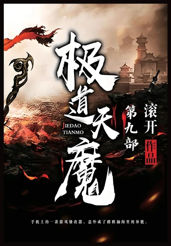极道天魔:第九部