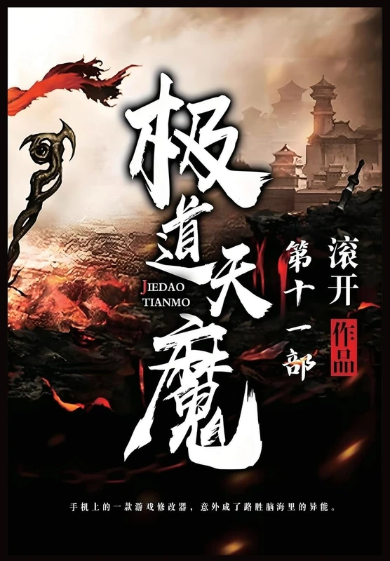 极道天魔:第十一部