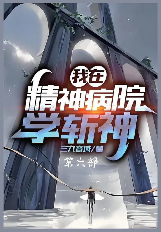 我在精神病院学斩神:第六部
