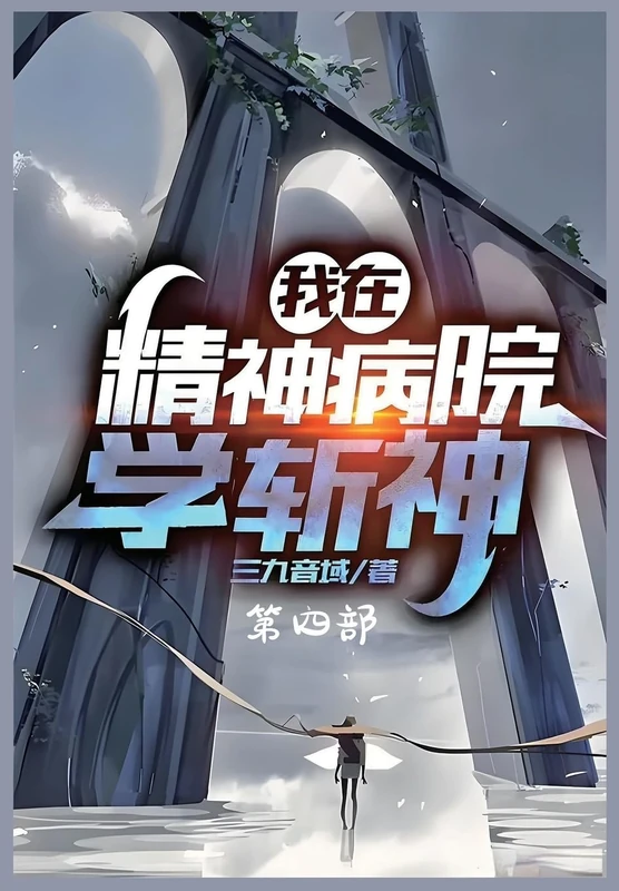 我在精神病院学斩神:第四部