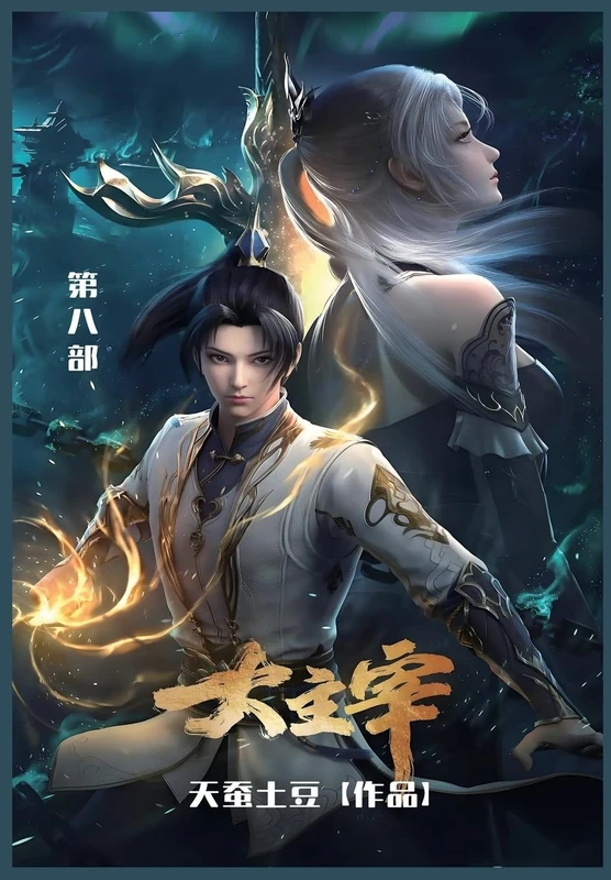 大主宰: 第八部