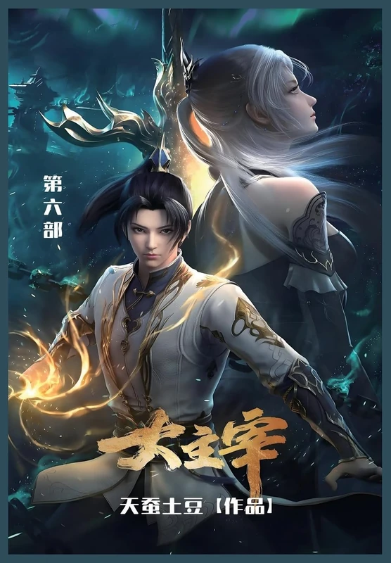 大主宰: 第六部