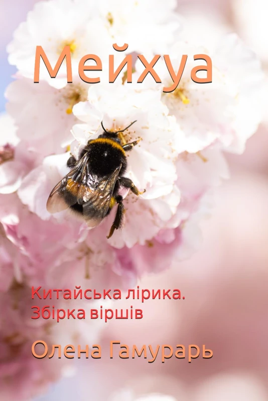 Мейхуа: Китайська лірика. Збірка віршів