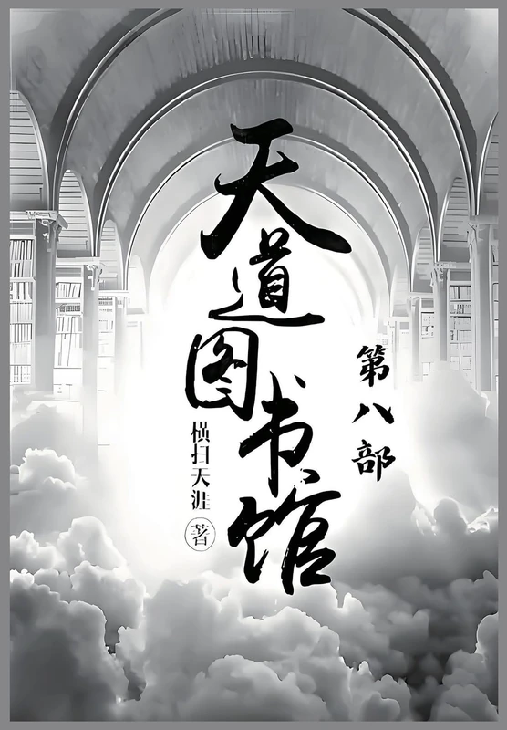 天道图书馆:第八部