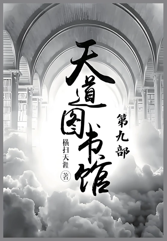 天道图书馆:第九部