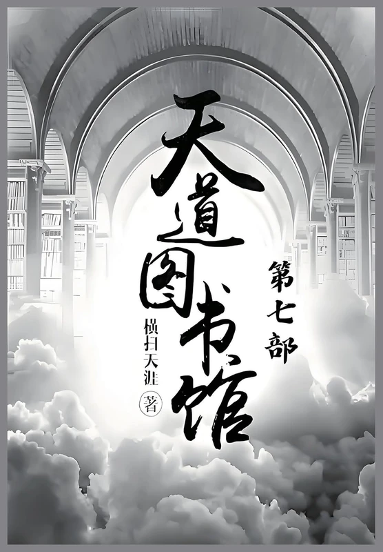 天道图书馆:第七部