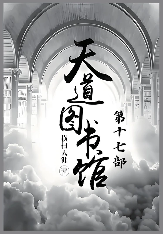 天道图书馆:第十七部