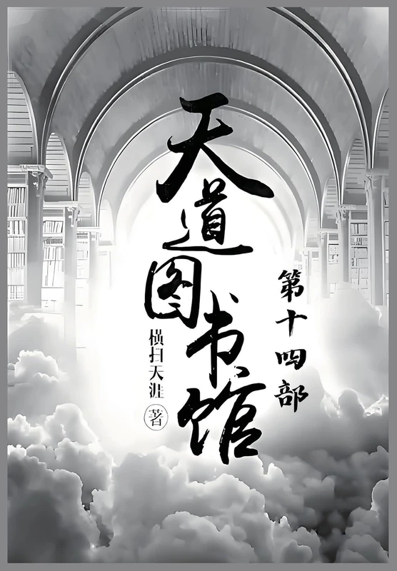 天道图书馆:第十四部