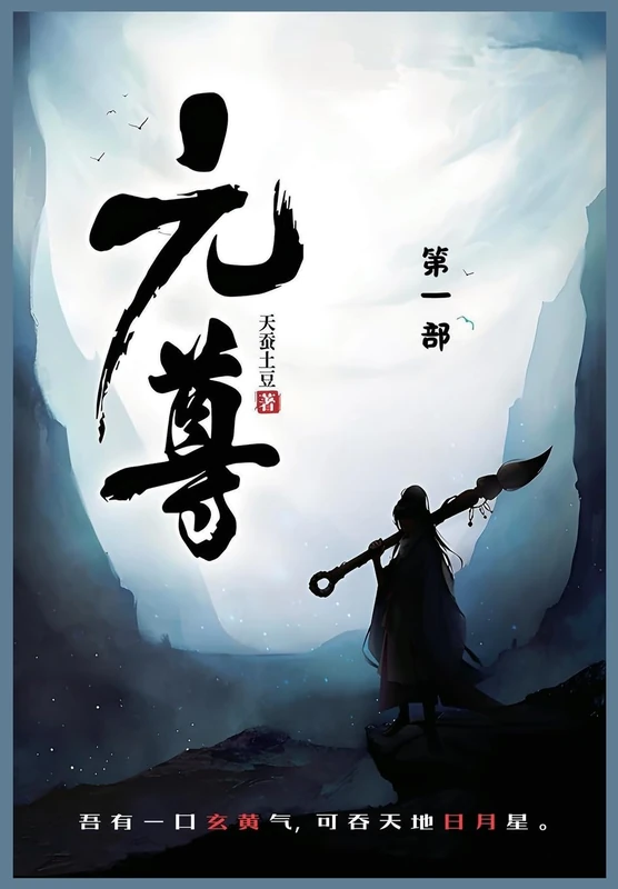 元尊: 第一部