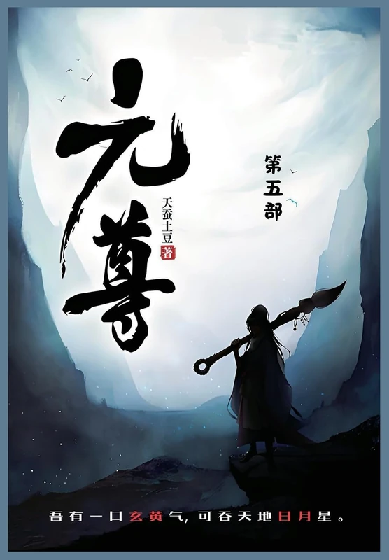 元尊: 第五部