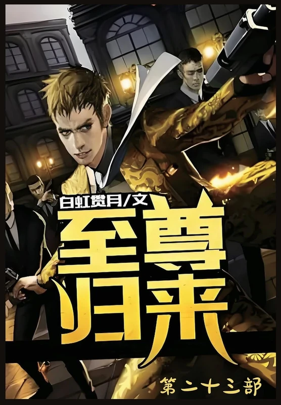 至尊归来:第二十三部