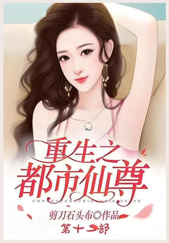 重生之都市仙尊:第十二部