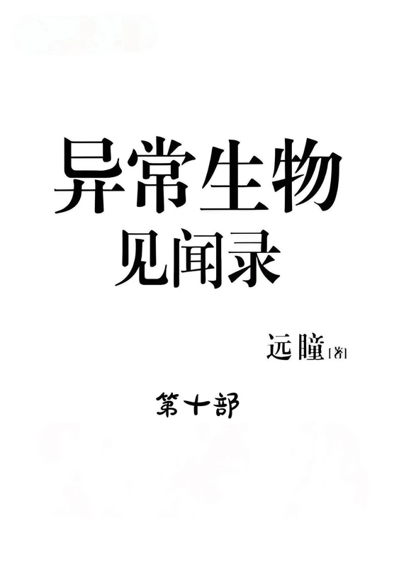 异常生物见闻录:第十部