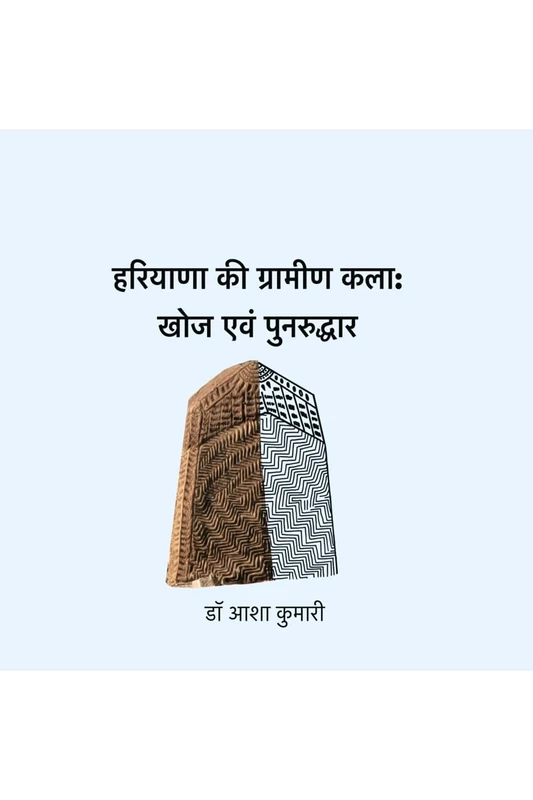Hariyana ki gramin kala- Khoj and Punaruddhar - Image 1