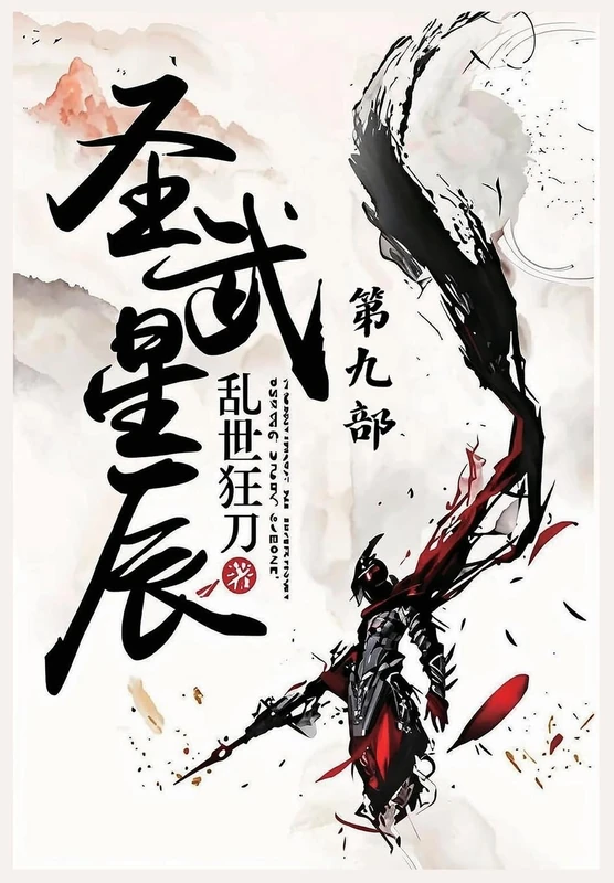 圣武星辰:第九部