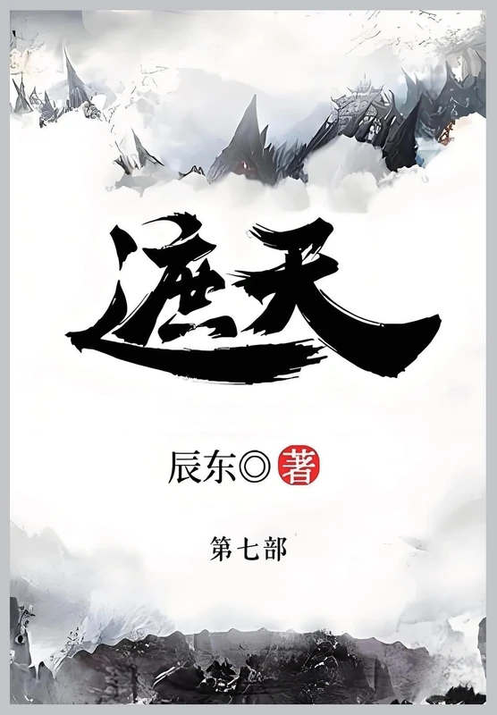 遮天: 第七部